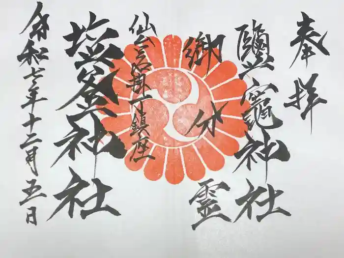 鹽竃神社の御朱印