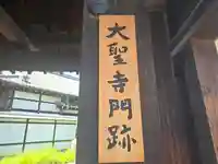 大聖寺門跡(京都府)