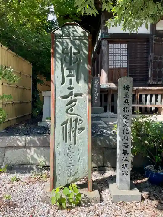 清浄寺(埼玉県)