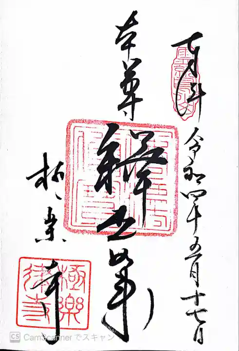 極楽寺(霊鷲山感應院極楽律寺)の御朱印