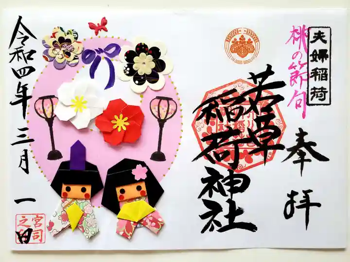 正一位 若草稲荷神社の御朱印