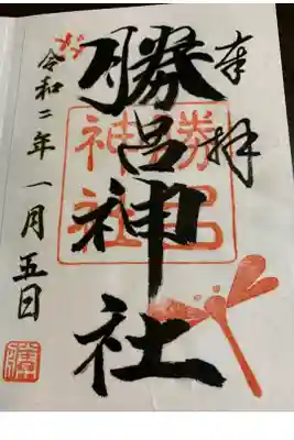 勝呂神社の御朱印