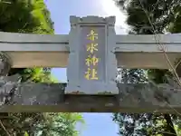 赤水神社(熊本県)