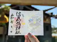 日本唯一香辛料の神 波自加彌神社の御朱印