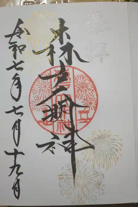 森戸大明神（森戸神社）の御朱印