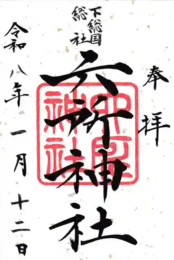 下総府中六所神社の御朱印 2026年01月