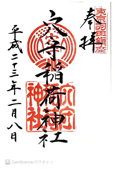 東京羽田 穴守稲荷神社の御朱印