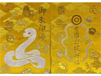 岩国白蛇神社の御朱印帳