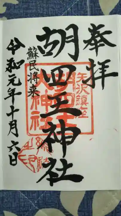 胡四王神社の御朱印