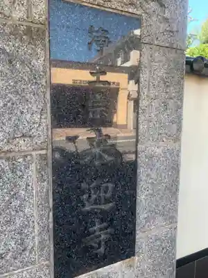 来迎寺のその他建物