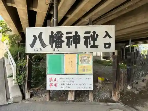 赤羽八幡神社(東京都)