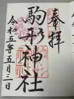 駒形神社の御朱印