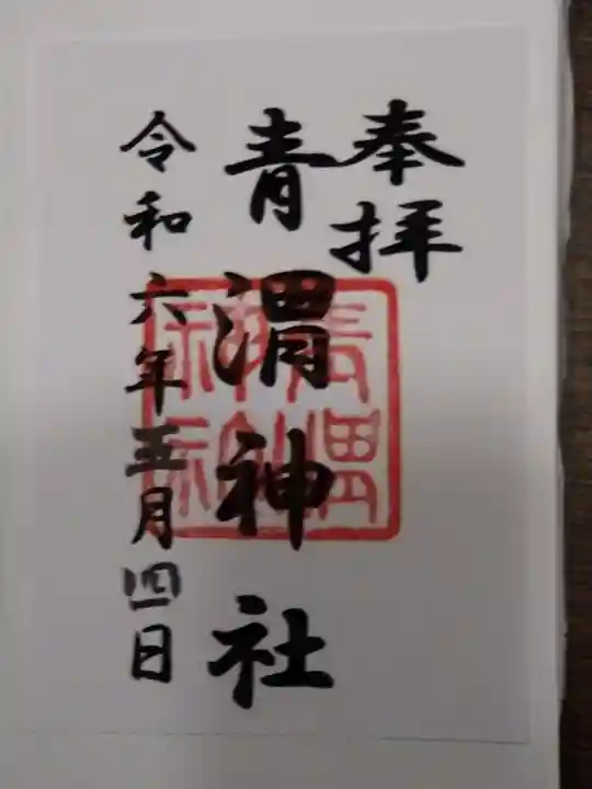 青渭神社(東京都)