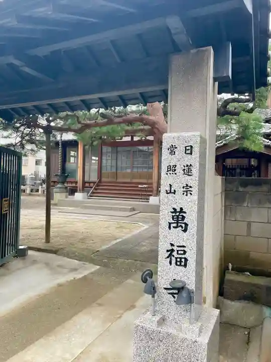 萬福寺(埼玉県)