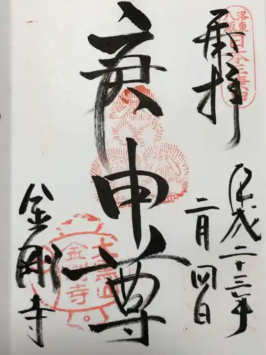 金剛寺(八坂庚申堂)の御朱印
