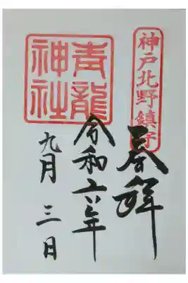 北野青龍神社／三森稲荷神社の御朱印