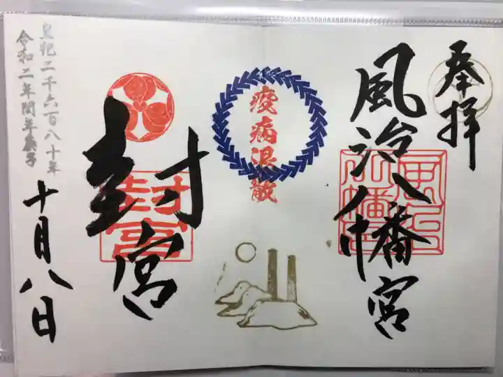 風治八幡宮の御朱印