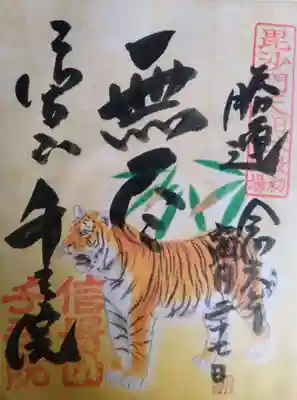 朝護孫子寺の御朱印