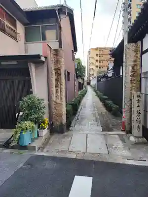 蒼龍寺(大阪府)