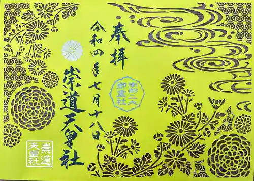 崇道天皇社の御朱印