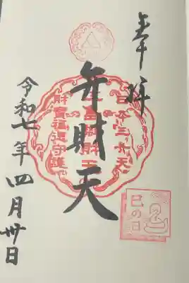 江島神社の御朱印