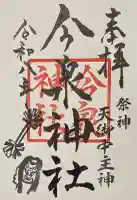 今泉神社の御朱印