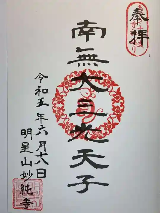 妙純寺の御朱印