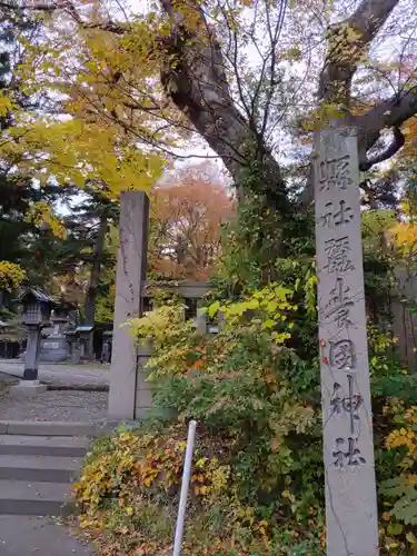 蠶養國神社(福島県)