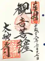 太融寺の御朱印