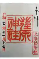 荏原神社の御朱印