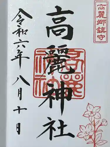 高麗神社(埼玉県)