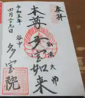 多宝院の御朱印