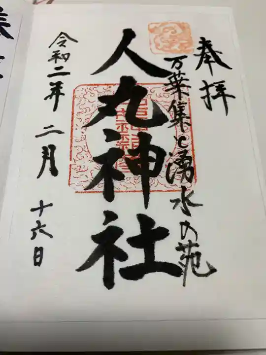 人丸神社(小中町)の御朱印