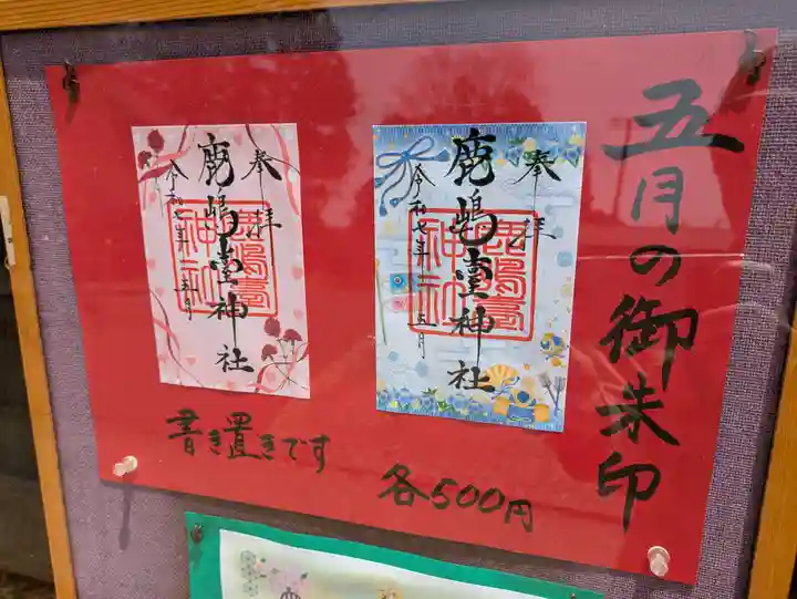 鹿島台神社の御朱印