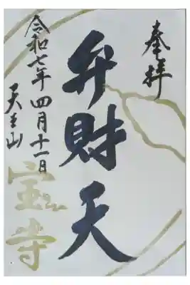 令和7年巳年限定弁財天御朱印
