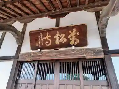 萬松寺(埼玉県)
