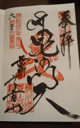 遠州信貴山別院（毘沙門堂）の御朱印