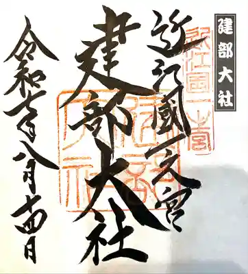 建部大社(滋賀県)