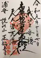 正福寺の御朱印