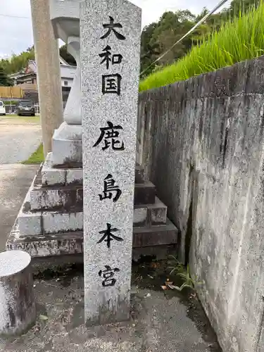 大和国鹿島香取本宮のその他建物