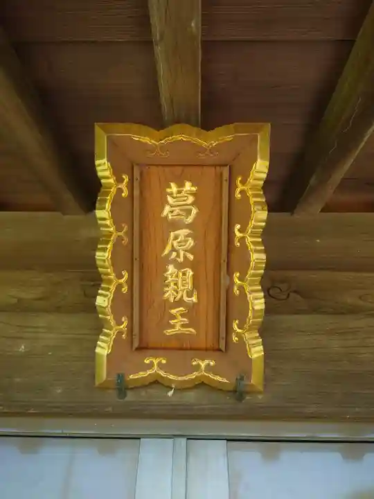 葛原親王(垂木神社)(神奈川県)