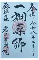 一畑山薬師寺 名古屋別院の御朱印