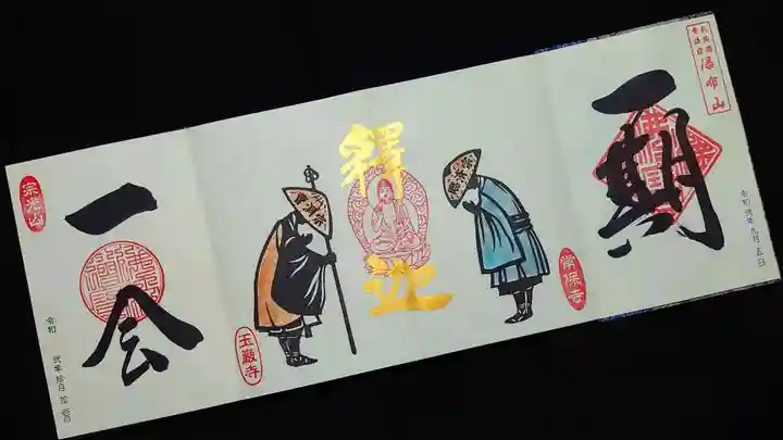 玉巌寺の御朱印