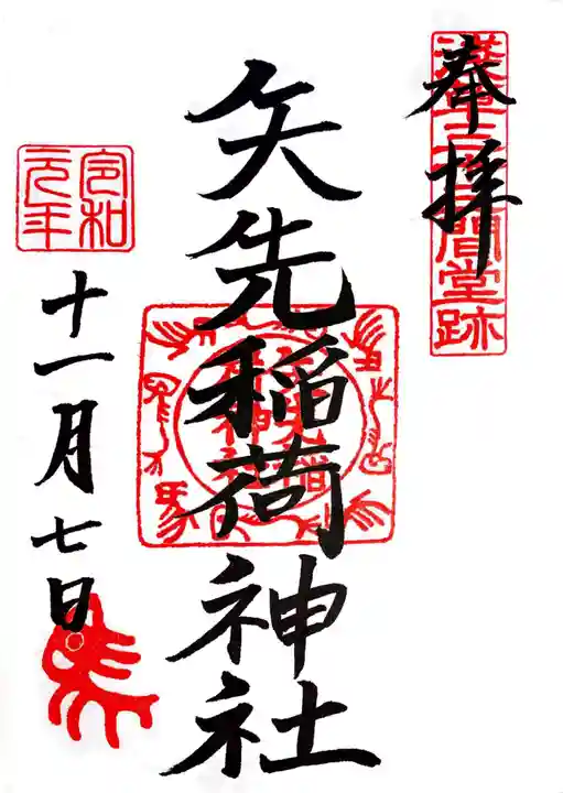 矢先稲荷神社の御朱印