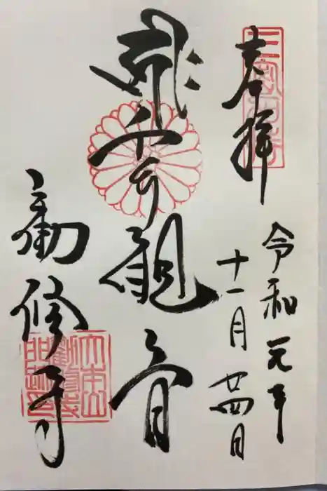 勧修寺の御朱印