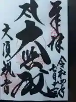 大須観音 (北野山真福寺宝生院)の御朱印