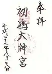 初嶋大神宮の御朱印 2011年08月