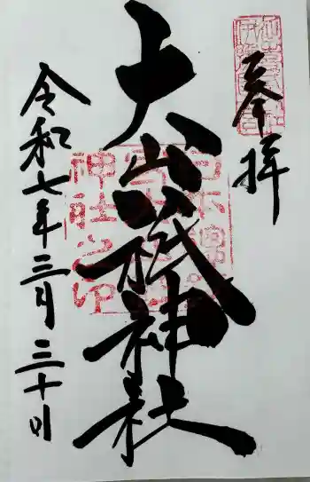 大山祇神社の御朱印 2025年03月