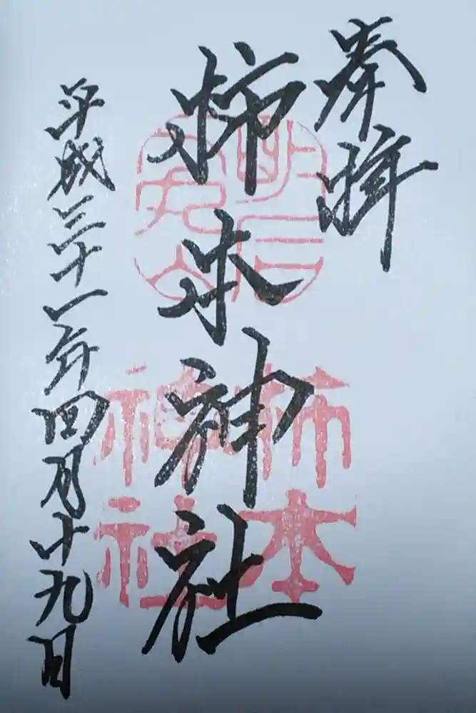 柿本神社の御朱印