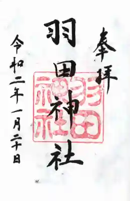 羽田神社の御朱印